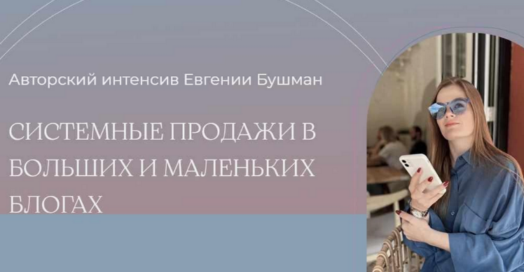 [Евгения Бушман] Системные продажи в больших и мал_0.png